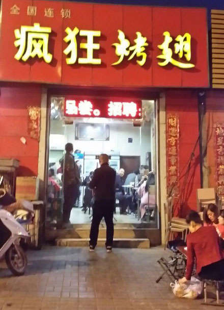 无棣烤鸡翅