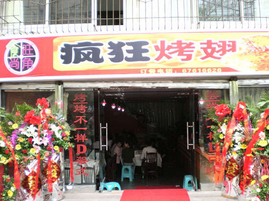 无棣烤鸡翅